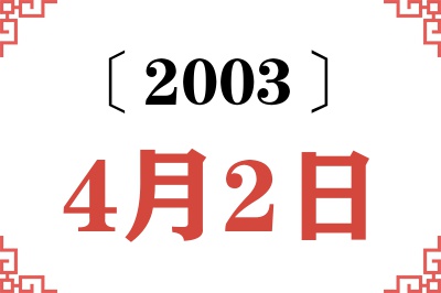 2003年4月2日老黄历查询 2003年4月2日老黄历查询