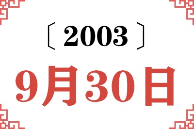 2003年9月30日老黄历查询 2003年9月30日老黄历查询