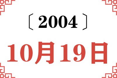 2004年10月19日老黄历查询 2004年10月19日老黄历查询