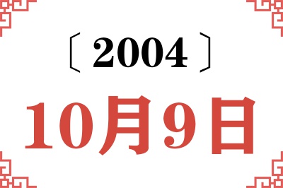 2004年10月9日老黄历查询 2004年10月9日老黄历查询