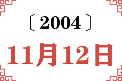 2004年11月12日老黄历查询 2004年11月12日老黄历查询