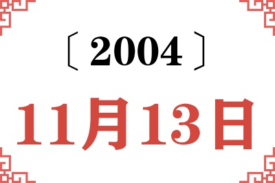 2004年11月13日老黄历查询 2004年11月13日老黄历查询