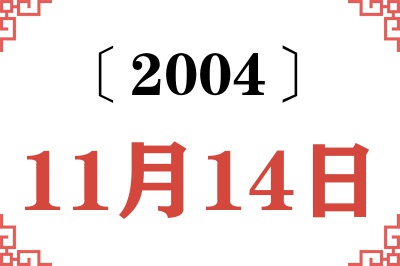 2004年11月14日老黄历查询 2004年11月14日老黄历查询