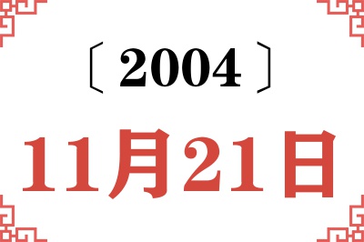 2004年11月21日老黄历查询 2004年11月21日老黄历查询
