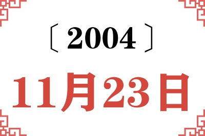 2004年11月23日老黄历查询 2004年11月23日老黄历查询