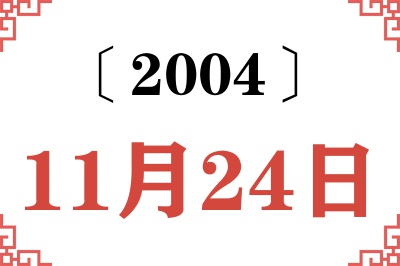 2004年11月24日老黄历查询 2004年11月24日老黄历查询