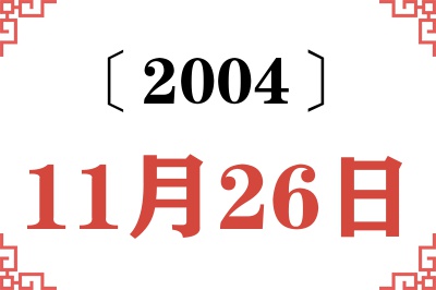 2004年11月26日老黄历查询 2004年11月26日老黄历查询