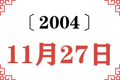2004年11月27日老黄历查询 2004年11月27日老黄历查询