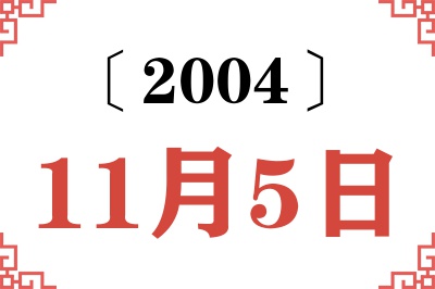 2004年11月5日老黄历查询 2004年11月5日老黄历查询