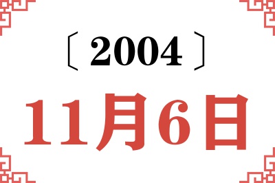 2004年11月6日老黄历查询 2004年11月6日老黄历查询
