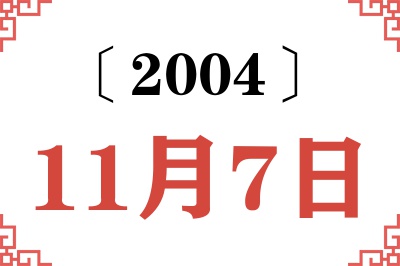 2004年11月7日老黄历查询 2004年11月7日老黄历查询