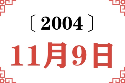 2004年11月9日老黄历查询 2004年11月9日老黄历查询