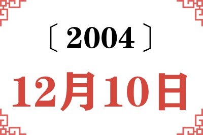 2004年12月10日老黄历查询 2004年12月10日老黄历查询