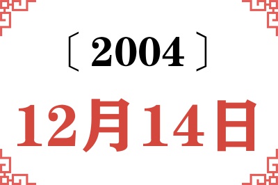2004年12月14日老黄历查询 2004年12月14日老黄历查询
