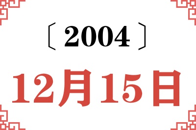 2004年12月15日老黄历查询 2004年12月15日老黄历查询
