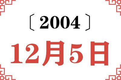 2004年12月5日老黄历查询 2004年12月5日老黄历查询