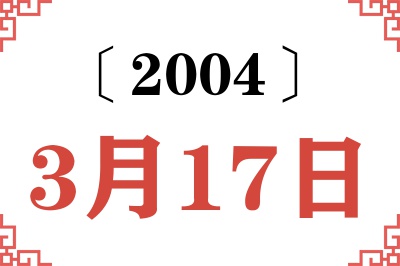 2004年3月17日老黄历查询 2004年3月17日老黄历查询