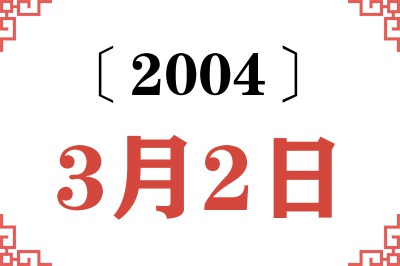 2004年3月2日老黄历查询 2004年3月2日老黄历查询