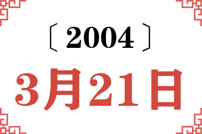 2004年3月21日老黄历查询 2004年3月21日老黄历查询