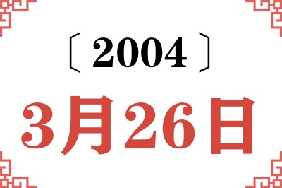 2004年3月26日老黄历查询 2004年3月26日老黄历查询