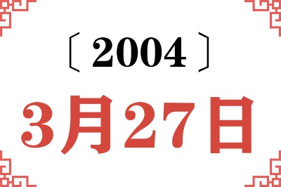 2004年3月27日老黄历查询 2004年3月27日老黄历查询