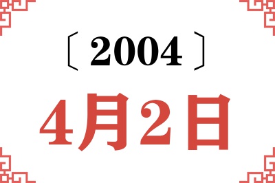 2004年4月2日老黄历查询 2004年4月2日老黄历查询