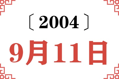 2004年9月11日老黄历查询 2004年9月11日老黄历查询