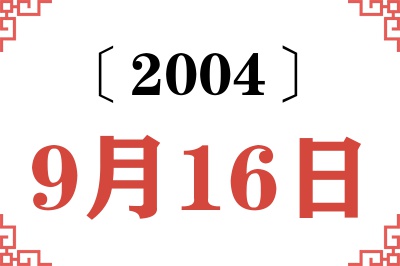 2004年9月16日老黄历查询 2004年9月16日老黄历查询