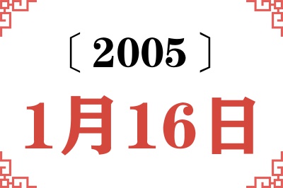 2005年1月16日老黄历查询 2005年1月16日老黄历查询