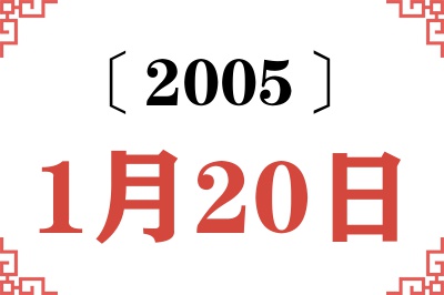 2005年1月20日老黄历查询 2005年1月20日老黄历查询