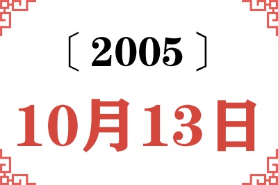 2005年10月13日老黄历查询 2005年10月13日老黄历查询