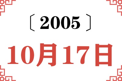 2005年10月17日老黄历查询 2005年10月17日老黄历查询