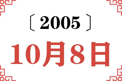 2005年10月8日老黄历查询 2005年10月8日老黄历查询