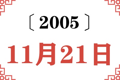 2005年11月21日老黄历查询 2005年11月21日老黄历查询