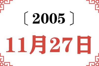 2005年11月27日老黄历查询 2005年11月27日老黄历查询