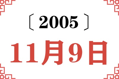 2005年11月9日老黄历查询 2005年11月9日老黄历查询