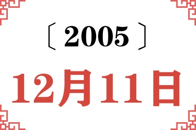 2005年12月11日老黄历查询 2005年12月11日老黄历查询