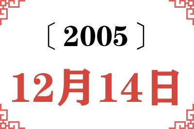 2005年12月14日老黄历查询 2005年12月14日老黄历查询