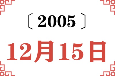 2005年12月15日老黄历查询 2005年12月15日老黄历查询