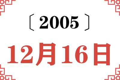 2005年12月16日老黄历查询 2005年12月16日老黄历查询