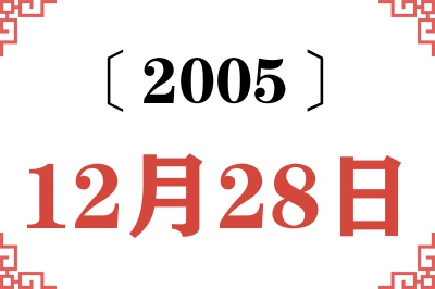 2005年12月28日老黄历查询 2005年12月28日老黄历查询