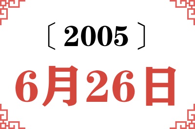 2005年6月26日老黄历查询 2005年6月26日老黄历查询