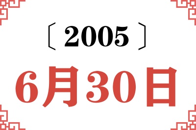 2005年6月30日老黄历查询 2005年6月30日老黄历查询