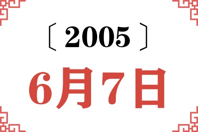 2005年6月7日老黄历查询 2005年6月7日老黄历查询