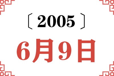 2005年6月9日老黄历查询 2005年6月9日老黄历查询