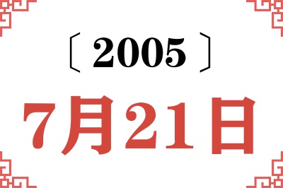 2005年7月21日老黄历查询 2005年7月21日老黄历查询