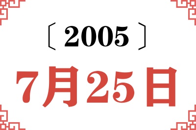 2005年7月25日老黄历查询 2005年7月25日老黄历查询