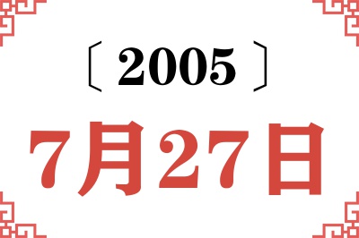 2005年7月27日老黄历查询 2005年7月27日老黄历查询