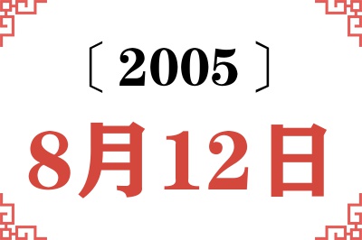 2005年8月12日老黄历查询 2005年8月12日老黄历查询