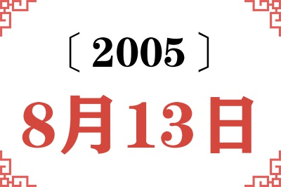 2005年8月13日老黄历查询 2005年8月13日老黄历查询